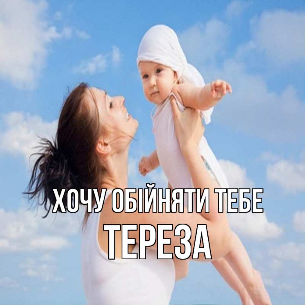 Открытка на каждый день з підписом, Тереза Хочу обійняти тебе небо и облака 1 Прикольна листівка з побажанням онлайн скачати безкоштовно 