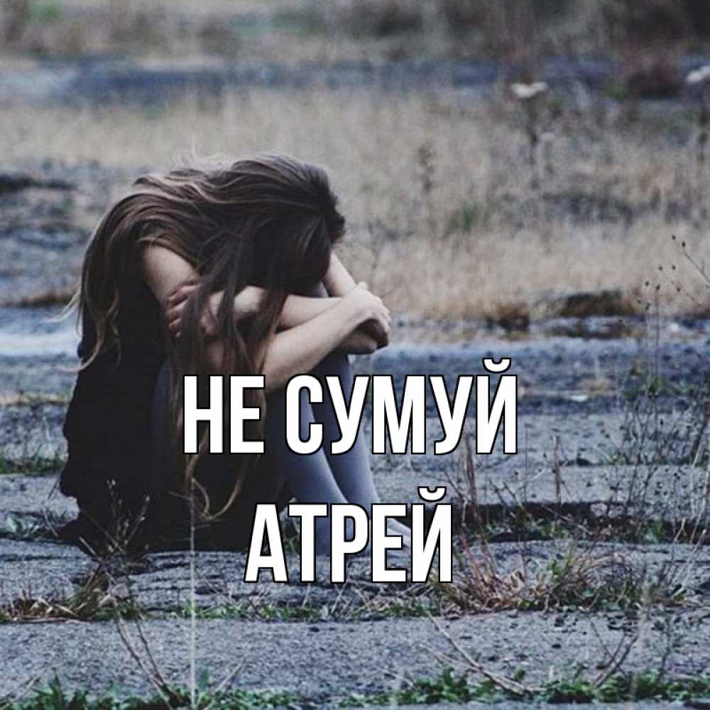 Открытка на каждый день з підписом, Атрей Не сумуй длинные волосы и камни Прикольна листівка з побажанням онлайн скачати безкоштовно 