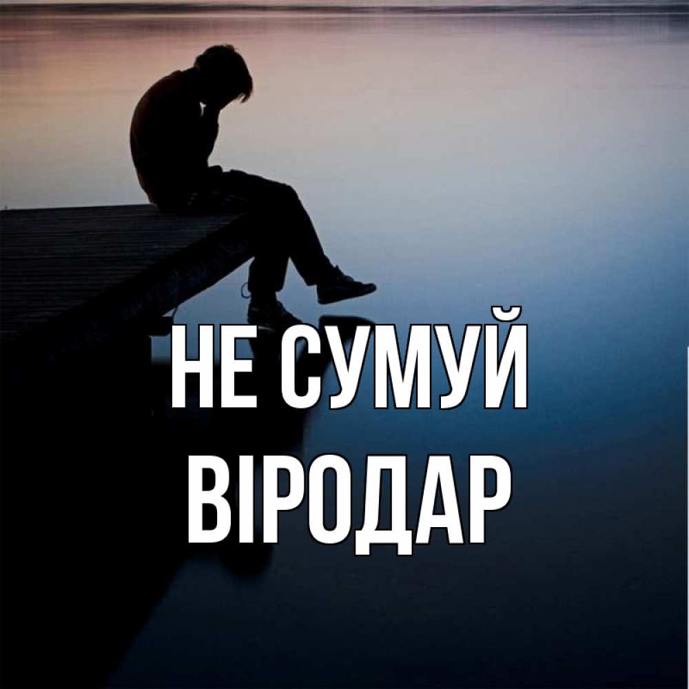 Открытка на каждый день з підписом, Віродар Не сумуй печаль Прикольна листівка з побажанням онлайн скачати безкоштовно 