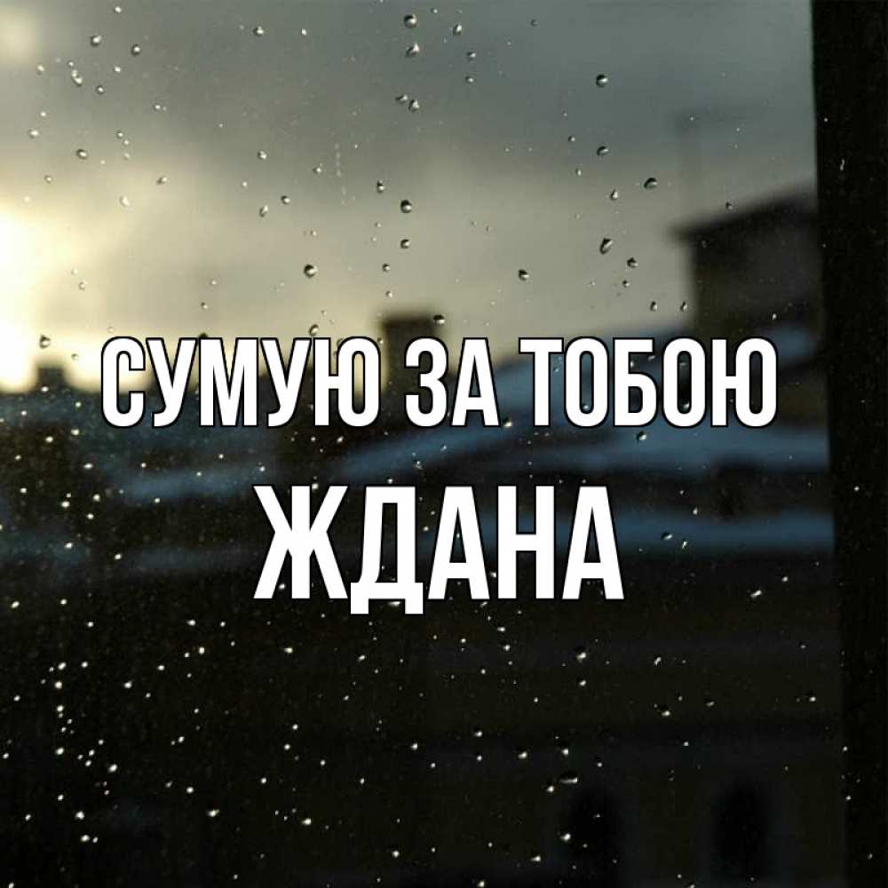 Открытка на каждый день з підписом, Ждана Сумую за тобою капли на стекле Прикольна листівка з побажанням онлайн скачати безкоштовно 