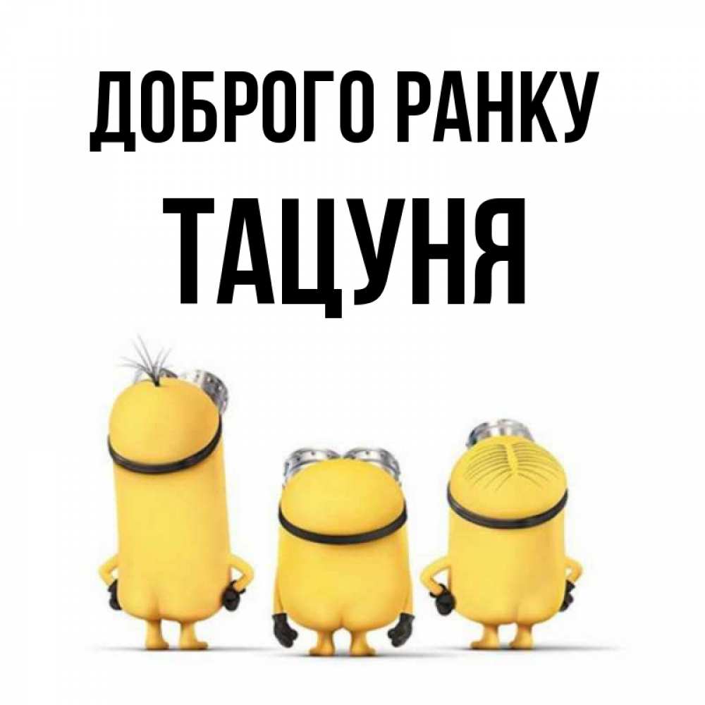 Открытка на каждый день з підписом, Тацуня Доброго ранку подписать открытку онлайн бесплатно Прикольна листівка з побажанням онлайн скачати безкоштовно 