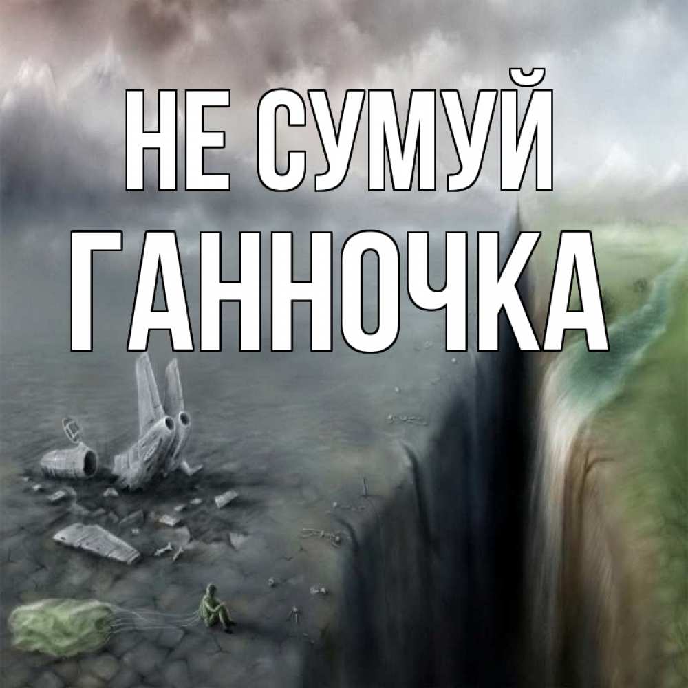 Открытка на каждый день з підписом, Ганночка Не сумуй все спаслись. Прикольна листівка з побажанням онлайн скачати безкоштовно 