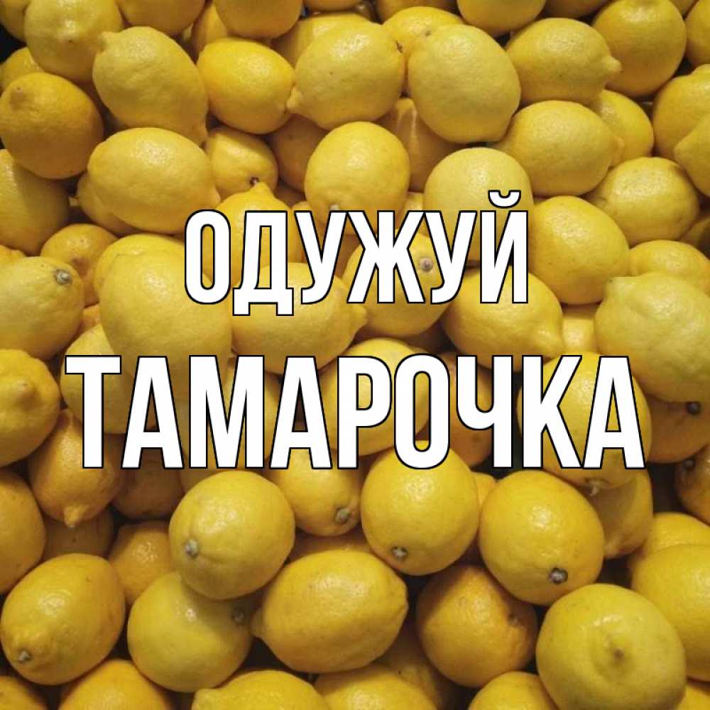 Открытка на каждый день з підписом, Тамарочка Одужуй это точно поможет Прикольна листівка з побажанням онлайн скачати безкоштовно 