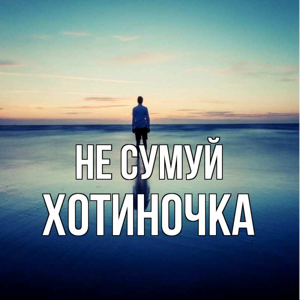 Открытка на каждый день з підписом, Хотиночка Не сумуй небо и гладь льда Прикольна листівка з побажанням онлайн скачати безкоштовно 