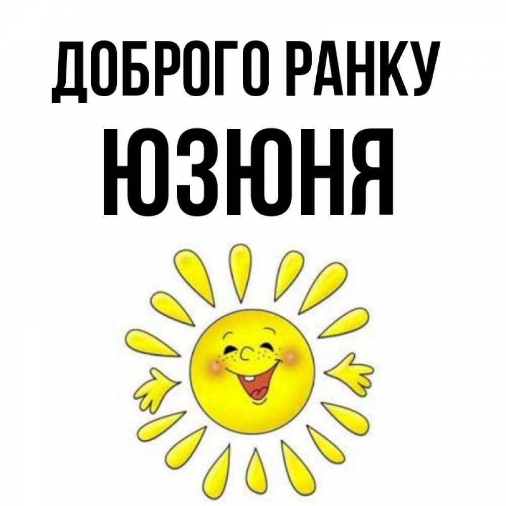 Открытка на каждый день з підписом, Юзюня Доброго ранку улыбка Прикольна листівка з побажанням онлайн скачати безкоштовно 