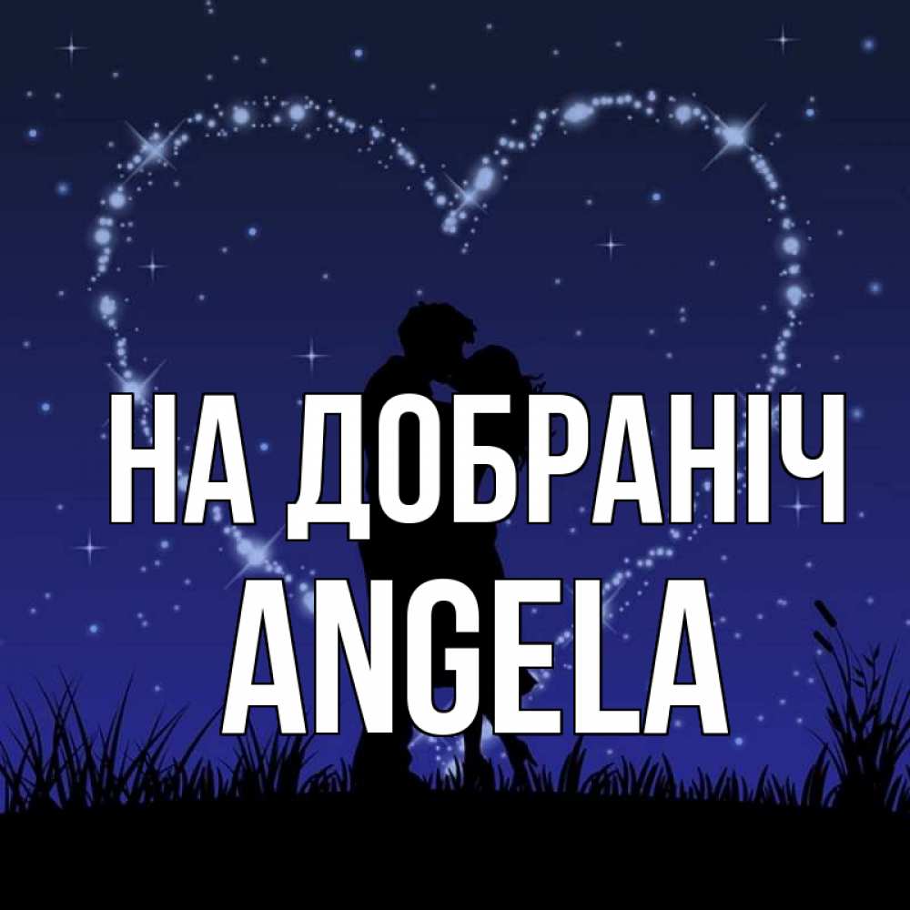 Открытка на каждый день з підписом, Angela На добраніч сладких снов Прикольна листівка з побажанням онлайн скачати безкоштовно 