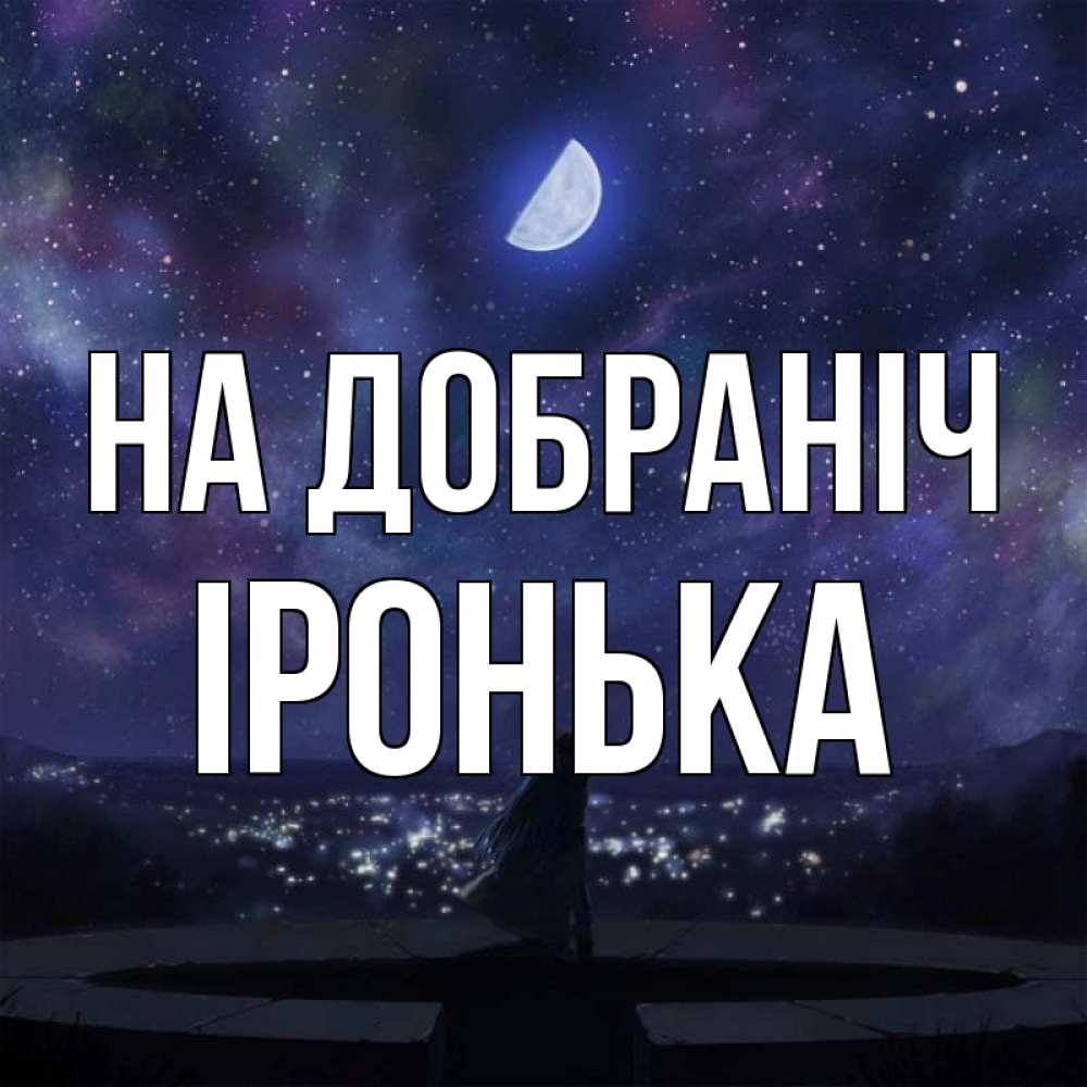 Открытка на каждый день з підписом, Іронька На добраніч набережная Прикольна листівка з побажанням онлайн скачати безкоштовно 