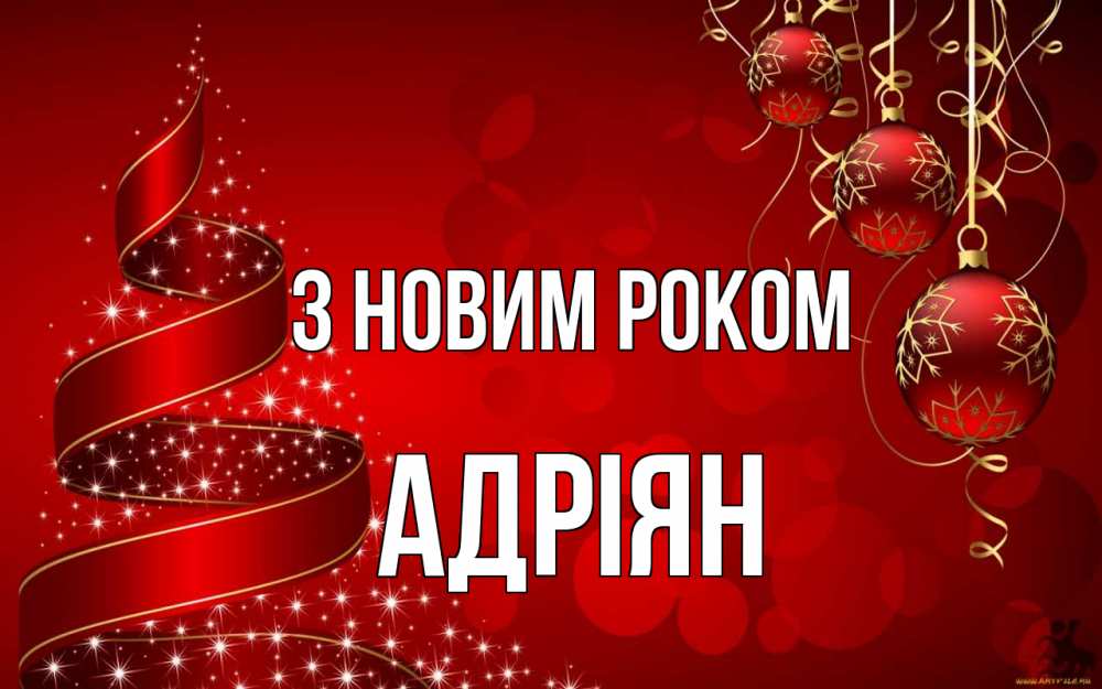 Открытка на каждый день з підписом, Адріян З новим роком новый год Прикольна листівка з побажанням онлайн скачати безкоштовно 
