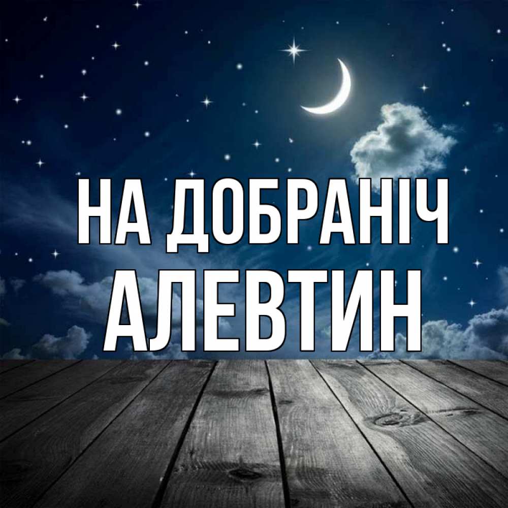 Открытка на каждый день з підписом, Алевтин На добраніч месяц и звезда Прикольна листівка з побажанням онлайн скачати безкоштовно 