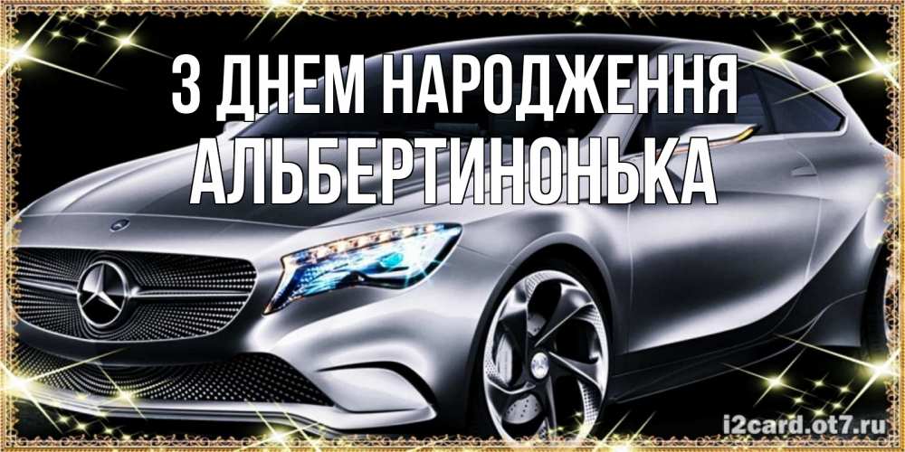 Открытка на каждый день з підписом, Альбертинонька З Днем народження машина мерседес супер класс Прикольна листівка з побажанням онлайн скачати безкоштовно 