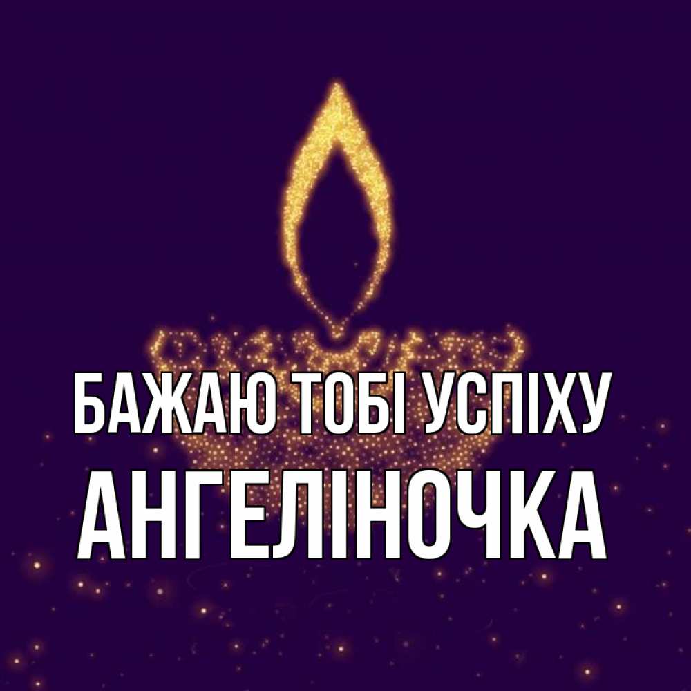 Открытка на каждый день з підписом, Ангеліночка Бажаю тобі успіху пусть повезет 2 Прикольна листівка з побажанням онлайн скачати безкоштовно 