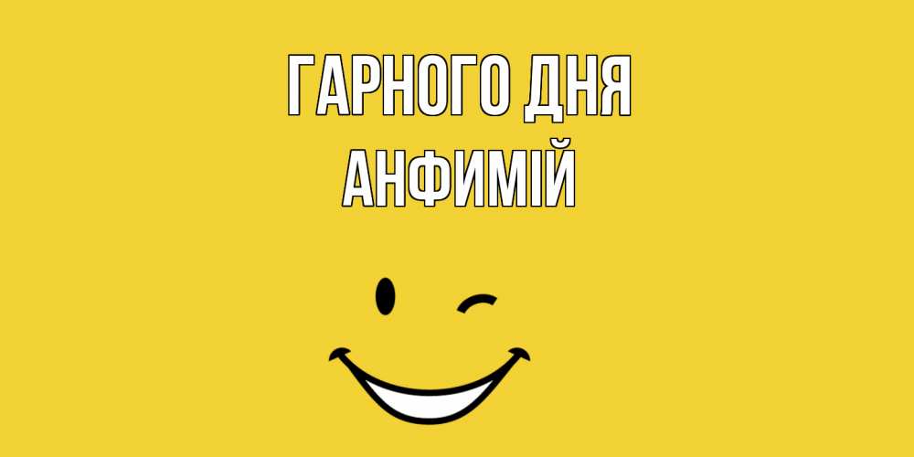 Открытка на каждый день з підписом, Анфимій Гарного дня позитивного дня Прикольна листівка з побажанням онлайн скачати безкоштовно 