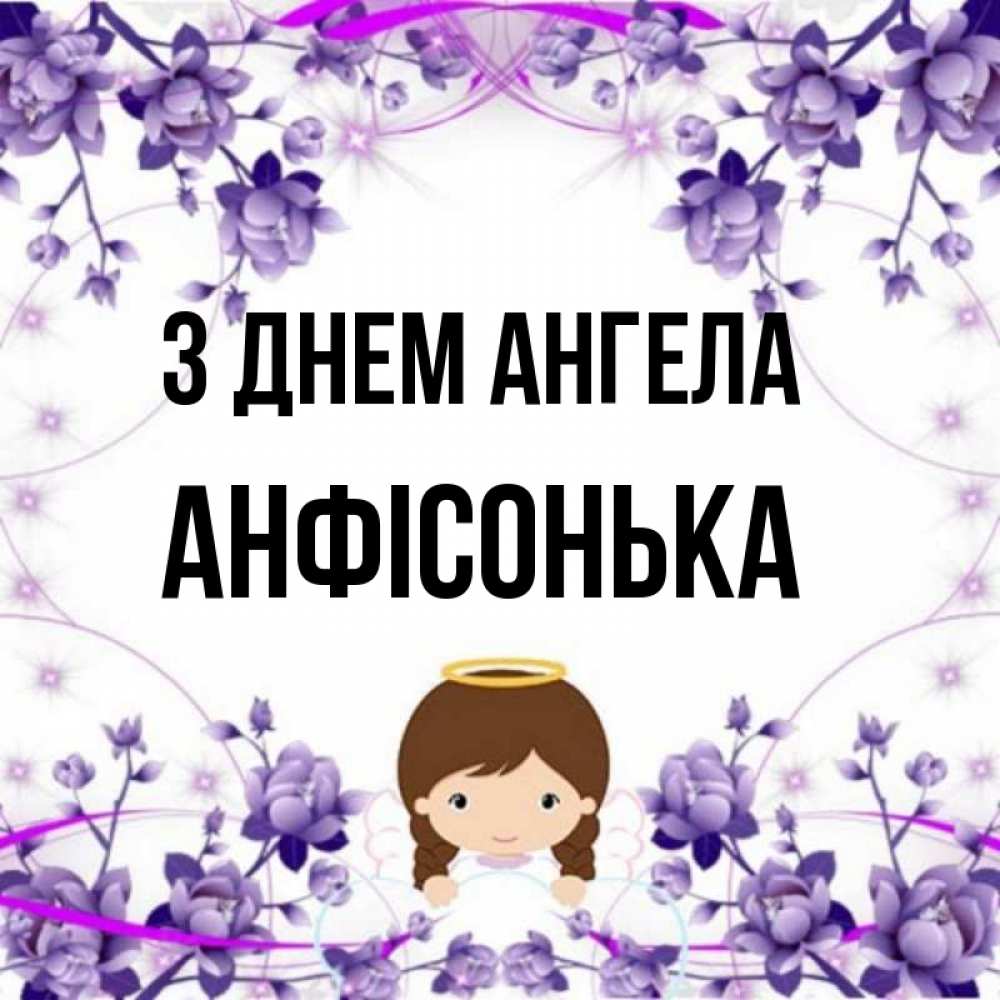 Открытка на каждый день з підписом, Анфісонька З Днем ангела с именинами в рамочке Прикольна листівка з побажанням онлайн скачати безкоштовно 