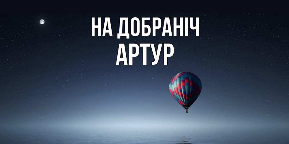 Открытка на каждый день з підписом, Артур На добраніч ночная открытка Прикольна листівка з побажанням онлайн скачати безкоштовно 