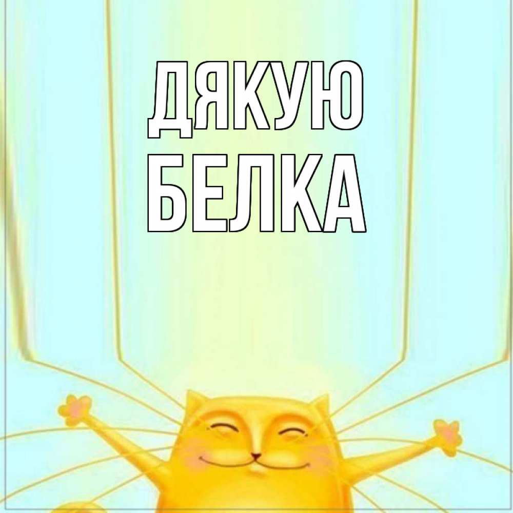 Открытка на каждый день з підписом, Белка Дякую кот с усами благодарит Прикольна листівка з побажанням онлайн скачати безкоштовно 