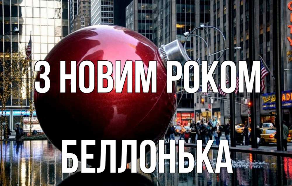 Открытка на каждый день з підписом, Беллонька З новим роком Америка, новый год Прикольна листівка з побажанням онлайн скачати безкоштовно 
