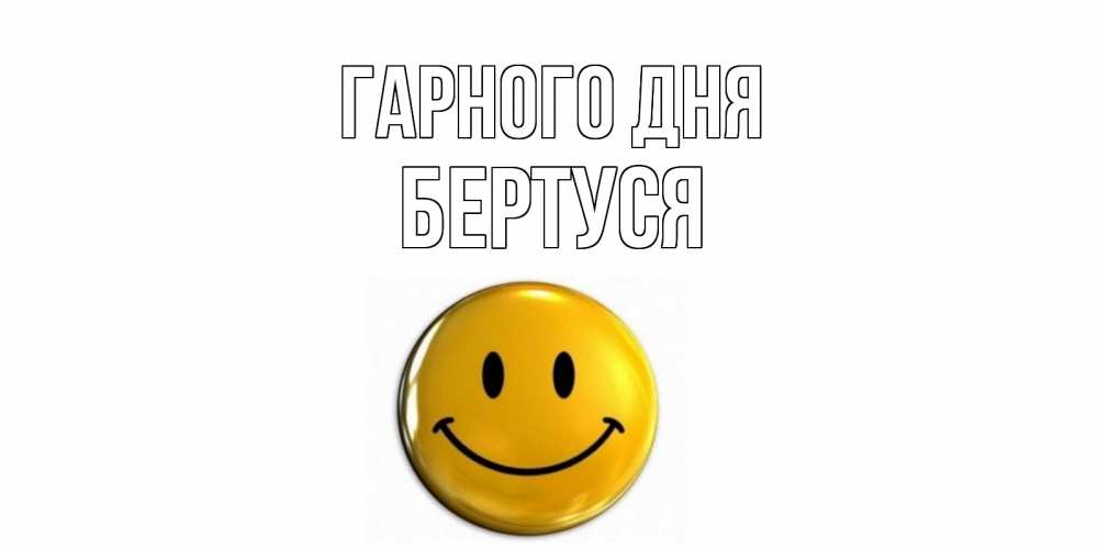 Открытка на каждый день з підписом, Бертуся Гарного дня отличного дня Прикольна листівка з побажанням онлайн скачати безкоштовно 