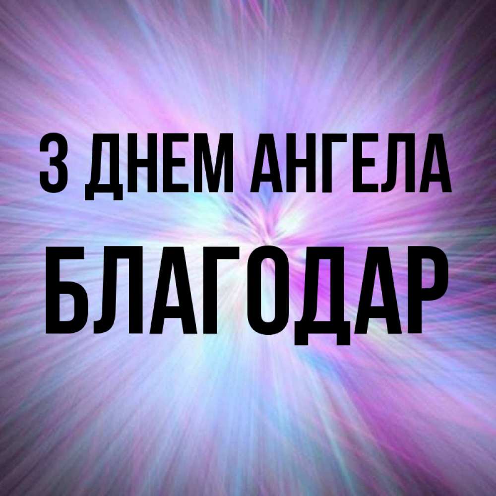 Открытка на каждый день з підписом, Благодар З Днем ангела ангельский свет Прикольна листівка з побажанням онлайн скачати безкоштовно 