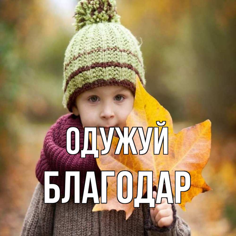 Открытка на каждый день з підписом, Благодар Одужуй дышим свежим воздухом Прикольна листівка з побажанням онлайн скачати безкоштовно 