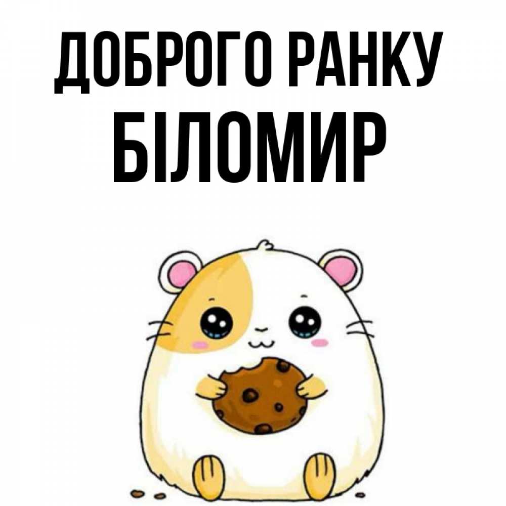 Открытка на каждый день з підписом, Біломир Доброго ранку есть печеньку. Утречко Прикольна листівка з побажанням онлайн скачати безкоштовно 