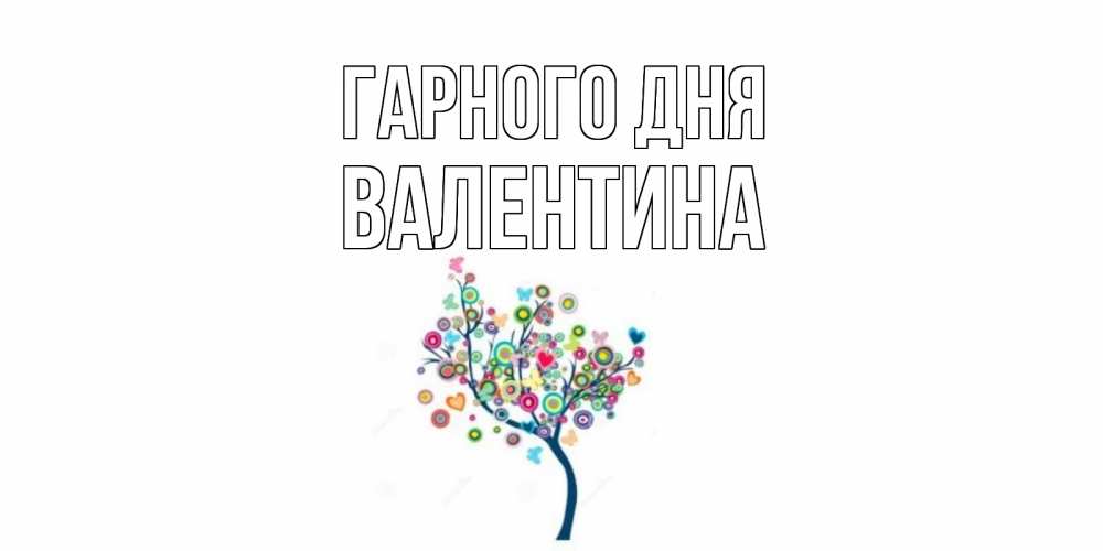 Открытка на каждый день з підписом, Валентина Гарного дня открытка на каждый день Прикольна листівка з побажанням онлайн скачати безкоштовно 