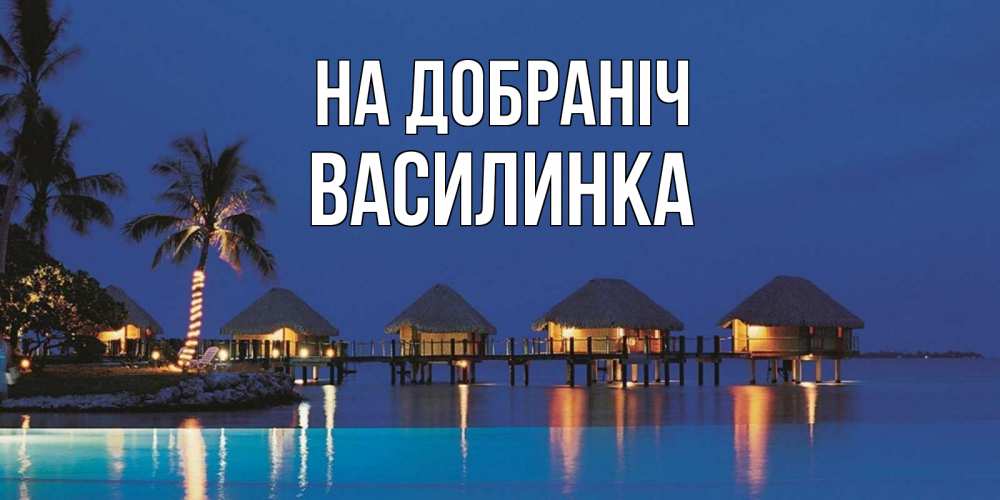Открытка на каждый день з підписом, Василинка На добраніч морское пожелание сладких снов Прикольна листівка з побажанням онлайн скачати безкоштовно 
