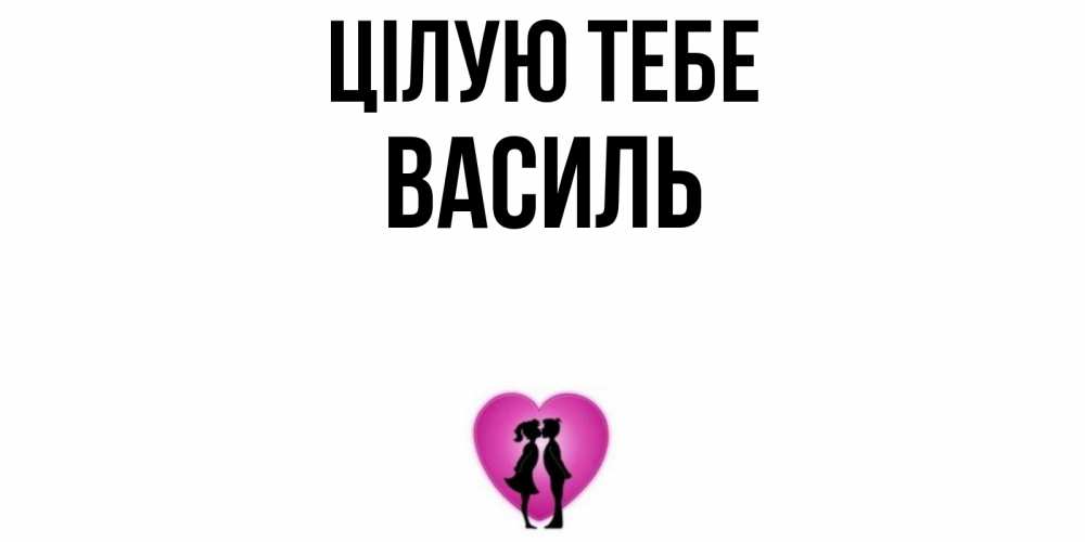 Открытка на каждый день з підписом, Василь Цілую тебе поцелуй Прикольна листівка з побажанням онлайн скачати безкоштовно 