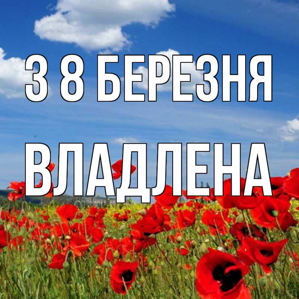 Открытка на каждый день з підписом, Владлена З 8 БЕРЕЗНЯ международный женский день 1 Прикольна листівка з побажанням онлайн скачати безкоштовно 