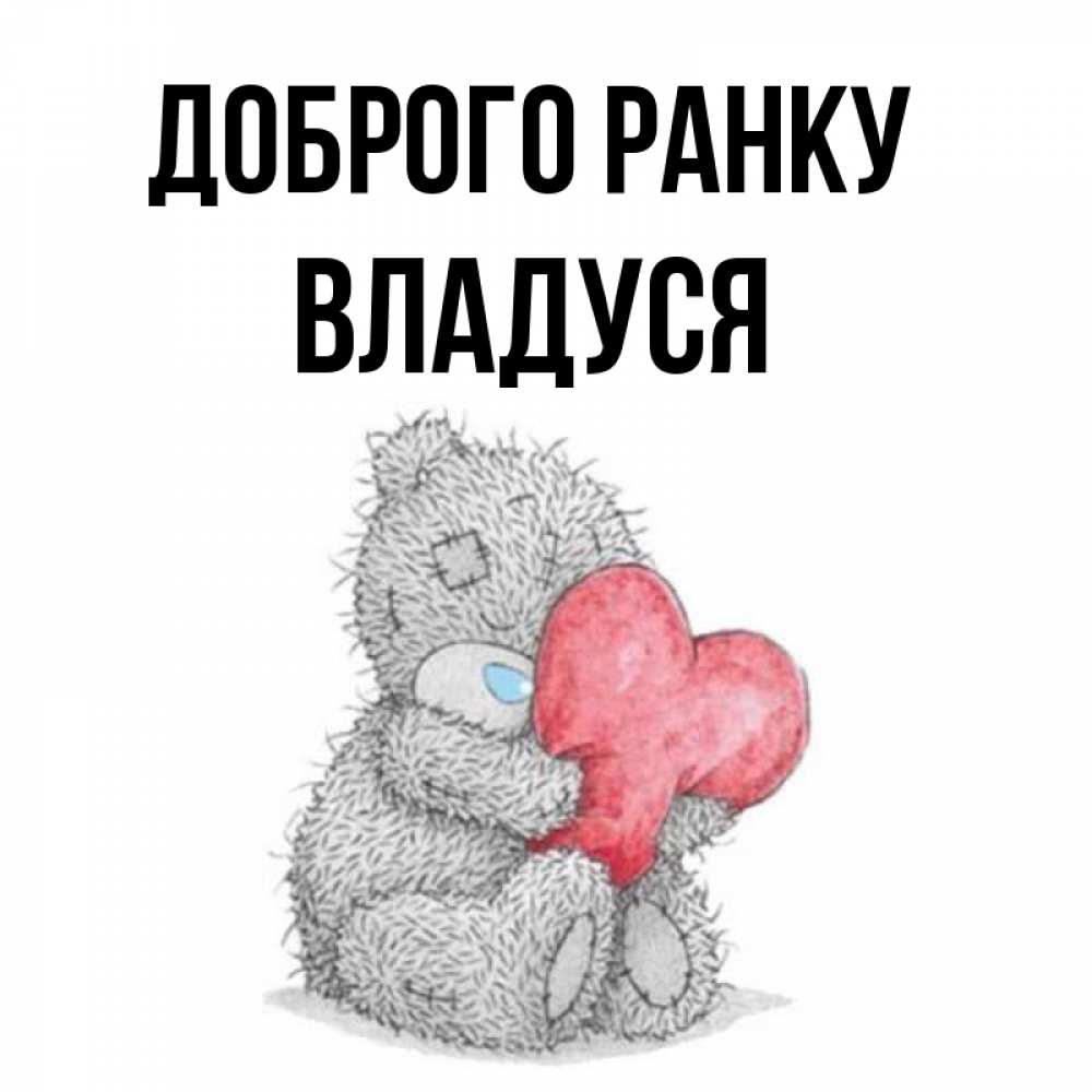Открытка на каждый день з підписом, Владуся Доброго ранку плюшевые игрушки Прикольна листівка з побажанням онлайн скачати безкоштовно 