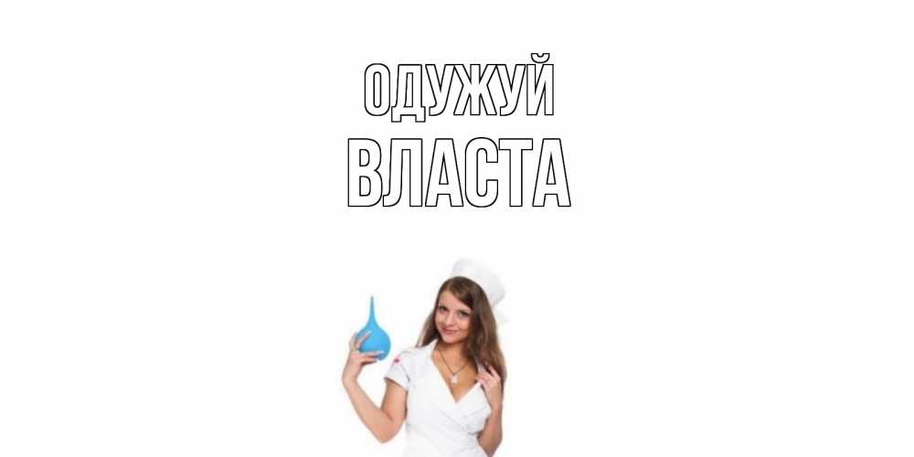 Открытка на каждый день з підписом, Власта Одужуй клизма Прикольна листівка з побажанням онлайн скачати безкоштовно 