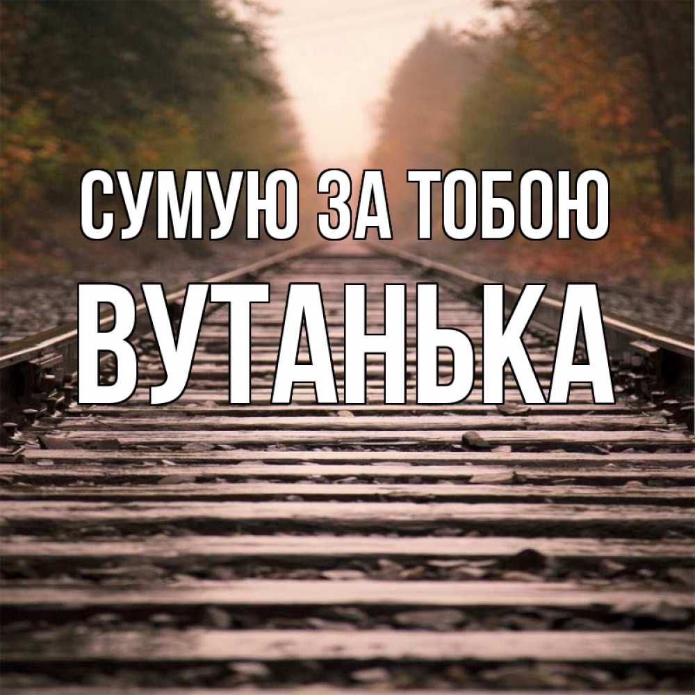Открытка на каждый день з підписом, Вутанька Сумую за тобою приезжай Прикольна листівка з побажанням онлайн скачати безкоштовно 