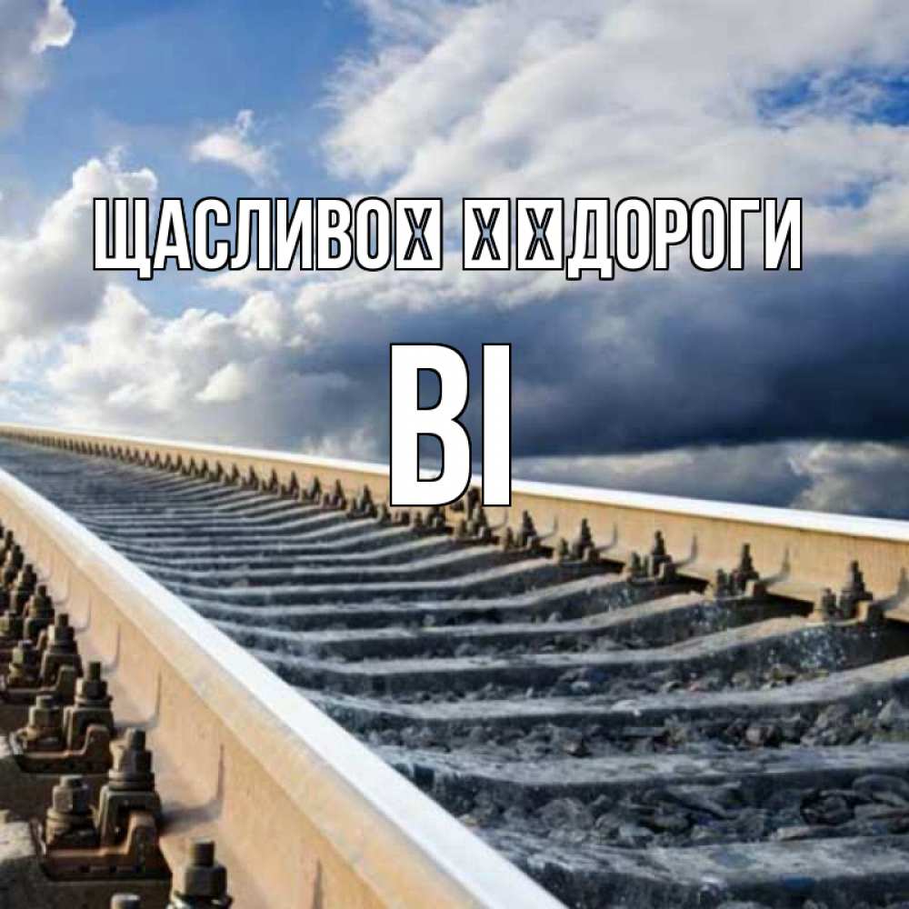 Открытка на каждый день з підписом, Ві Щасливої ​​дороги железнодорожные пути на фоне неба Прикольна листівка з побажанням онлайн скачати безкоштовно 