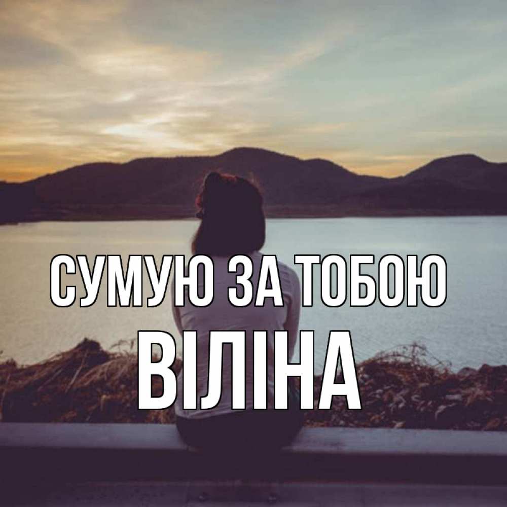 Открытка на каждый день з підписом, Віліна Сумую за тобою я уже соскучилась Прикольна листівка з побажанням онлайн скачати безкоштовно 