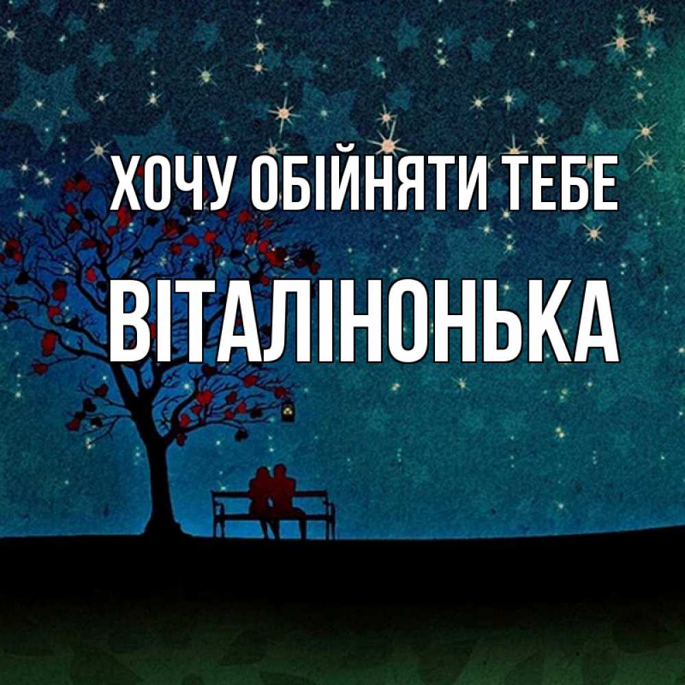 Открытка на каждый день з підписом, Віталінонька Хочу обійняти тебе много звезд Прикольна листівка з побажанням онлайн скачати безкоштовно 