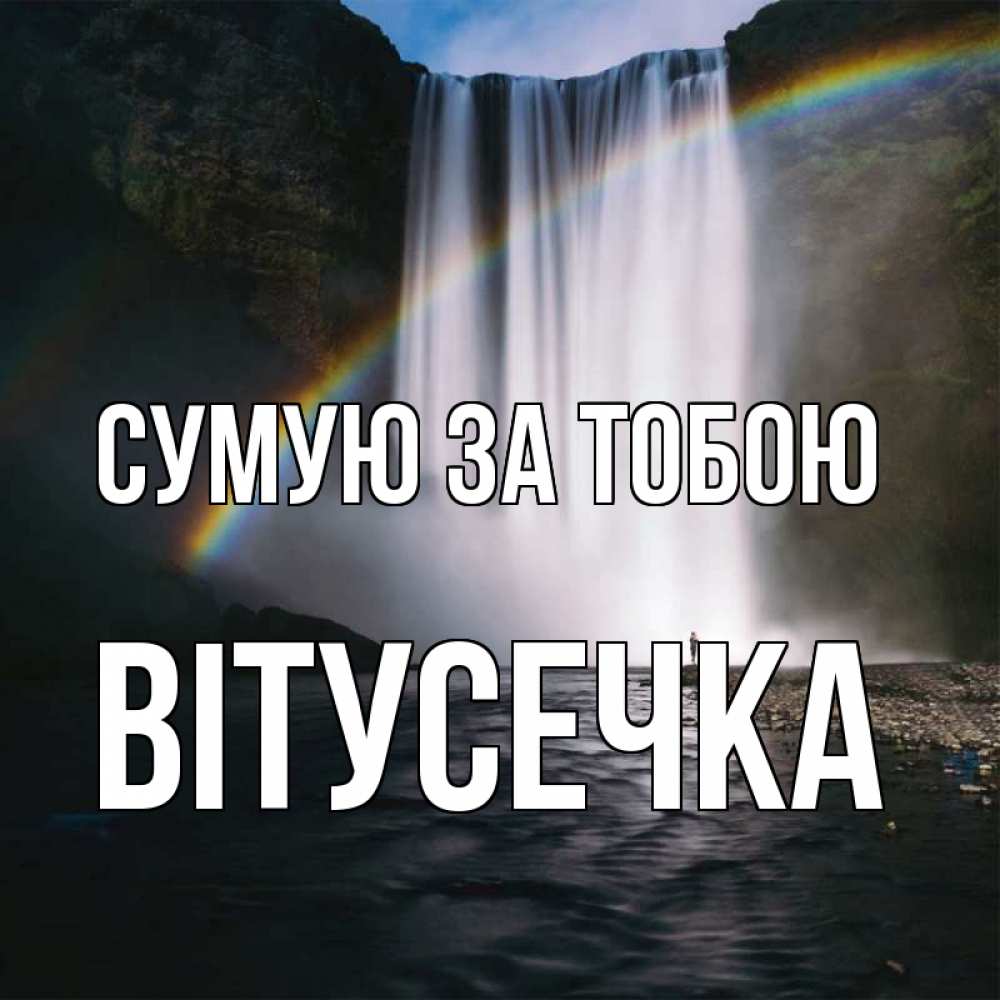 Открытка на каждый день з підписом, Вітусечка Сумую за тобою иди скорее ко мне Прикольна листівка з побажанням онлайн скачати безкоштовно 