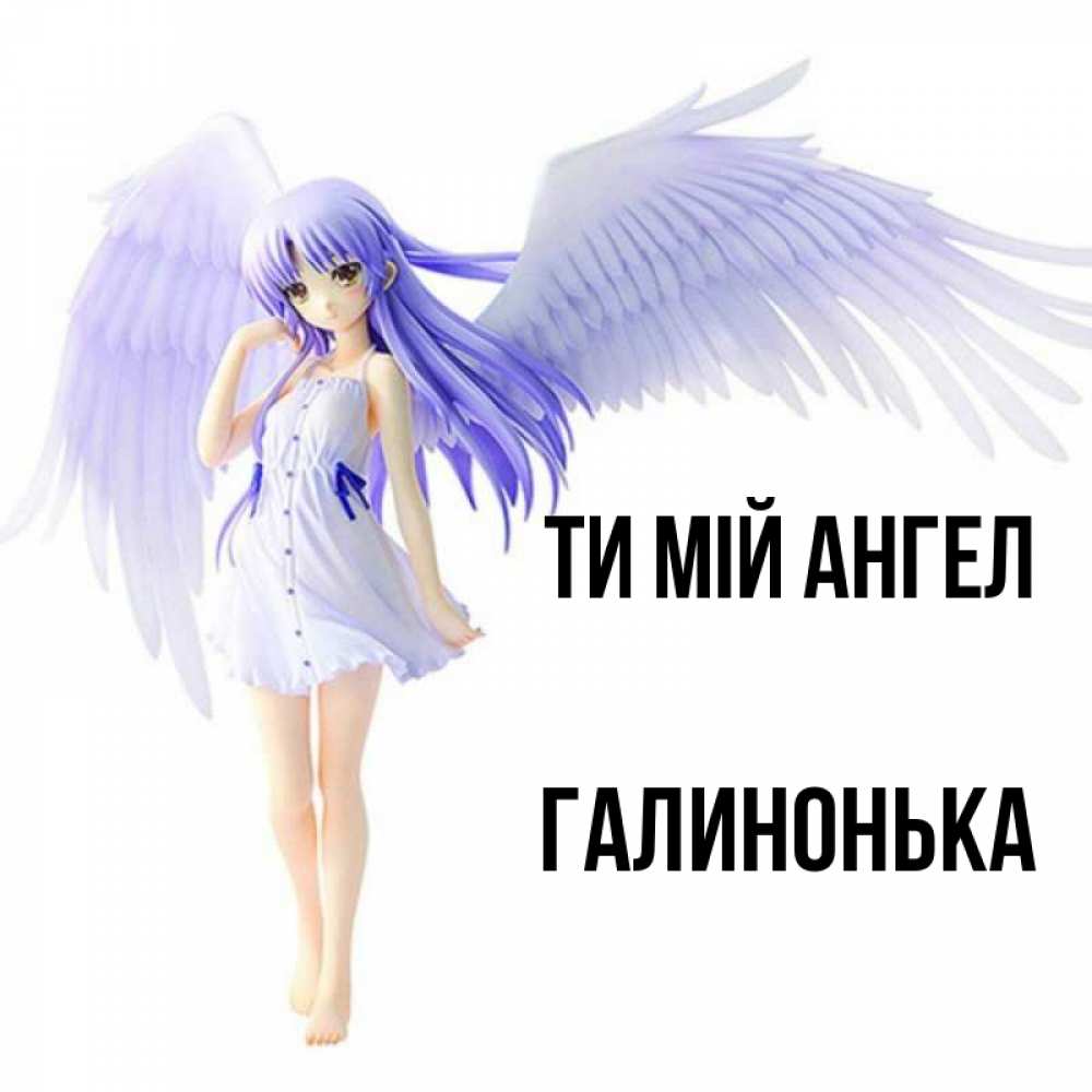 Открытка на каждый день з підписом, Галинонька Ти мій ангел девушка ангел с фиолетовыми крыльями Прикольна листівка з побажанням онлайн скачати безкоштовно 