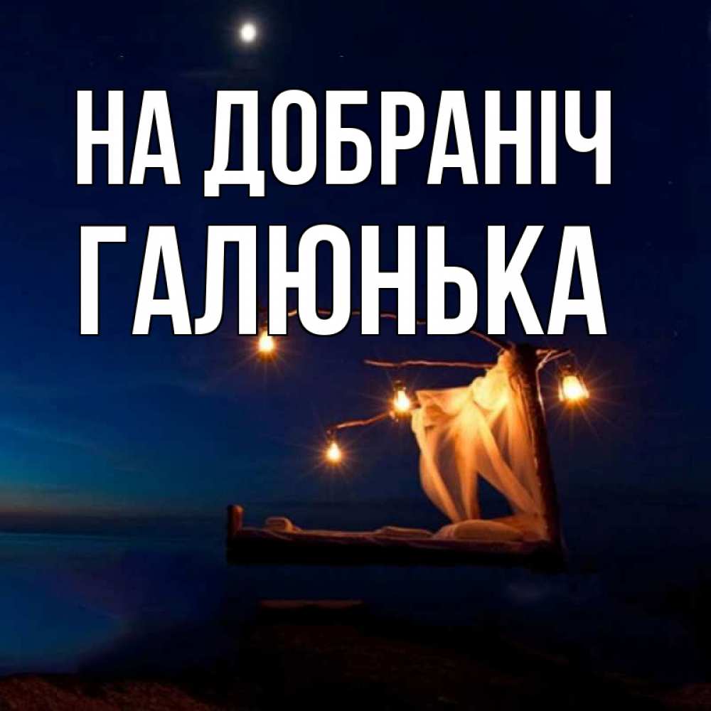 Открытка на каждый день з підписом, Галюнька На добраніч милый мой Прикольна листівка з побажанням онлайн скачати безкоштовно 