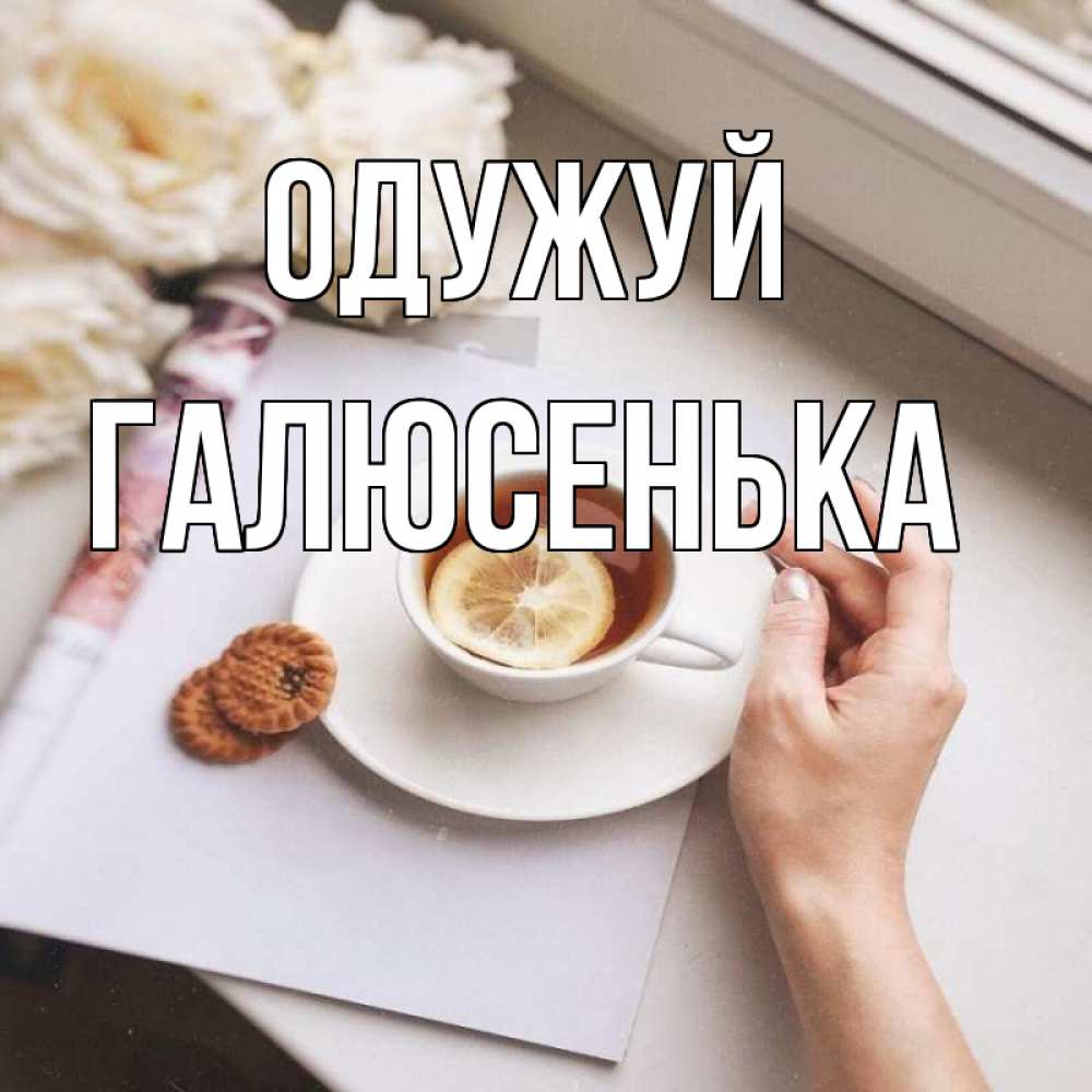 Открытка на каждый день з підписом, Галюсенька Одужуй и печеньками Прикольна листівка з побажанням онлайн скачати безкоштовно 