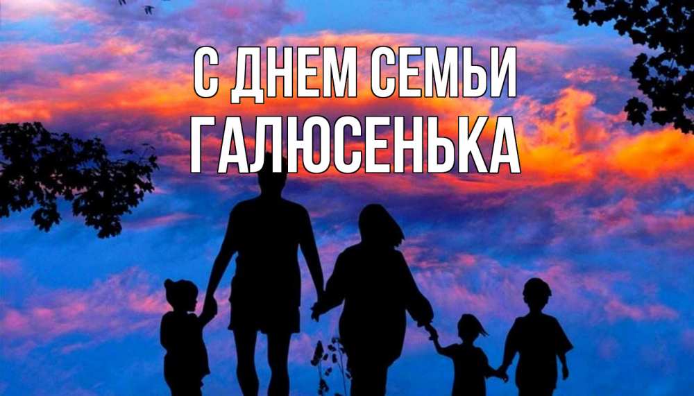 Открытка на каждый день з підписом, Галюсенька С днем семьи семья Прикольна листівка з побажанням онлайн скачати безкоштовно 