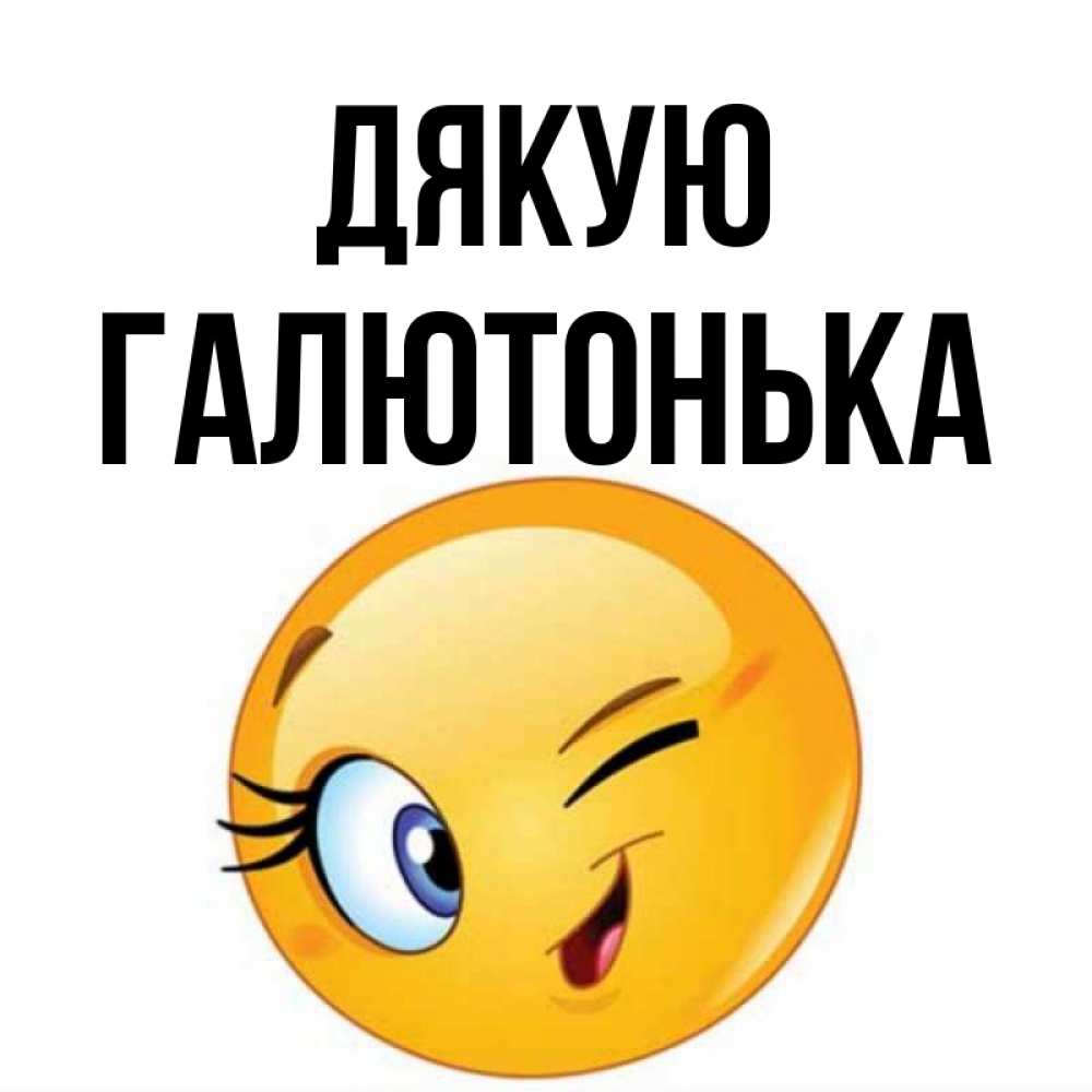 Открытка на каждый день з підписом, Галютонька Дякую открытка с подмигивающим смайлом Прикольна листівка з побажанням онлайн скачати безкоштовно 