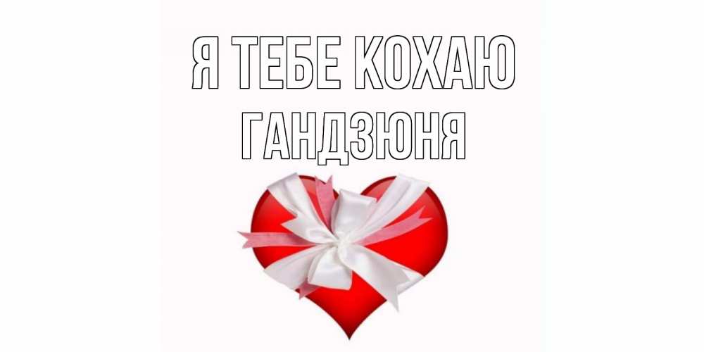 Открытка на каждый день з підписом, Гандзюня Я тебе кохаю сердце, ленты, бантик Прикольна листівка з побажанням онлайн скачати безкоштовно 