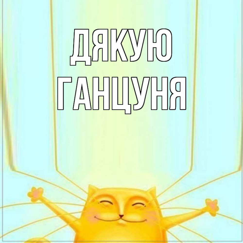 Открытка на каждый день з підписом, Ганцуня Дякую кот с усами благодарит Прикольна листівка з побажанням онлайн скачати безкоштовно 