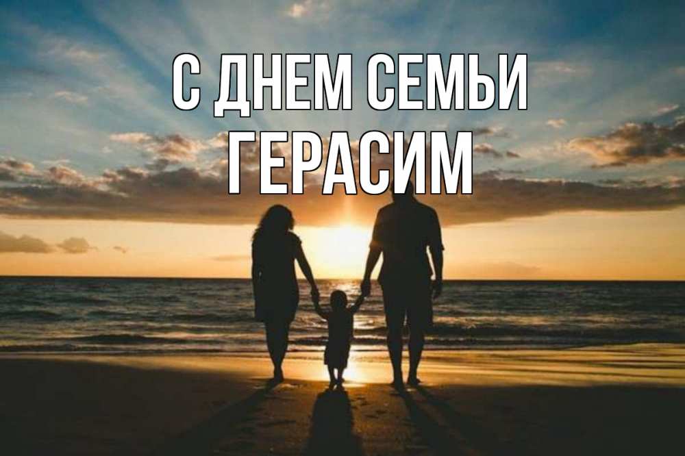 Открытка на каждый день з підписом, Герасим С днем семьи Море, пляж, закат, семья Прикольна листівка з побажанням онлайн скачати безкоштовно 