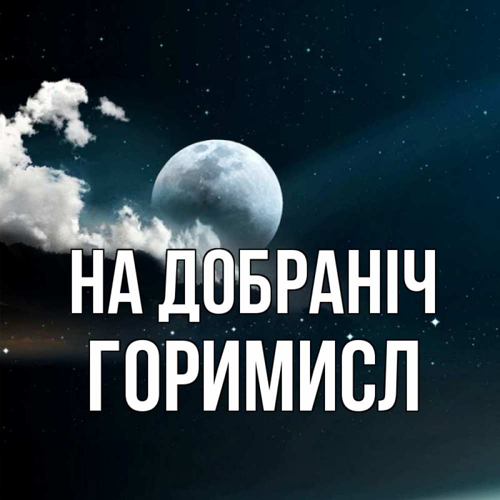 Открытка на каждый день з підписом, Горимисл На добраніч облака в лунном свете Прикольна листівка з побажанням онлайн скачати безкоштовно 