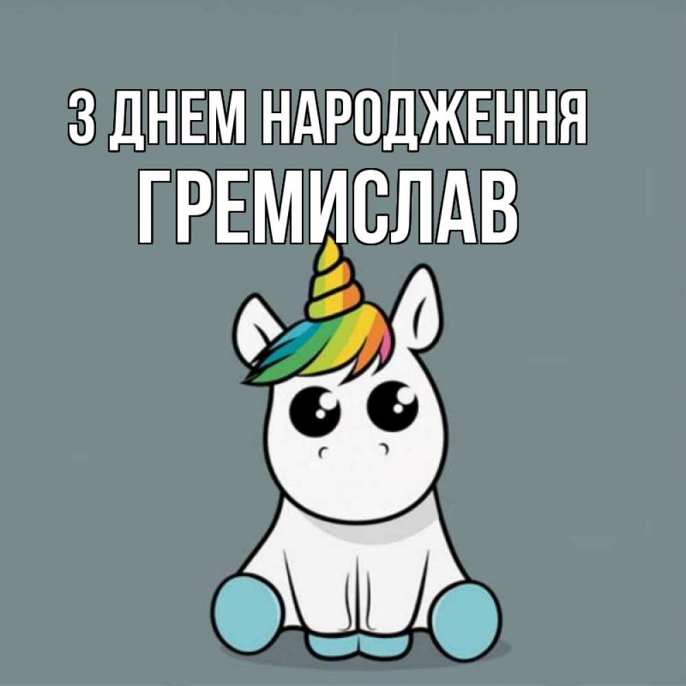 Открытка на каждый день з підписом, Гремислав З Днем народження пони Прикольна листівка з побажанням онлайн скачати безкоштовно 