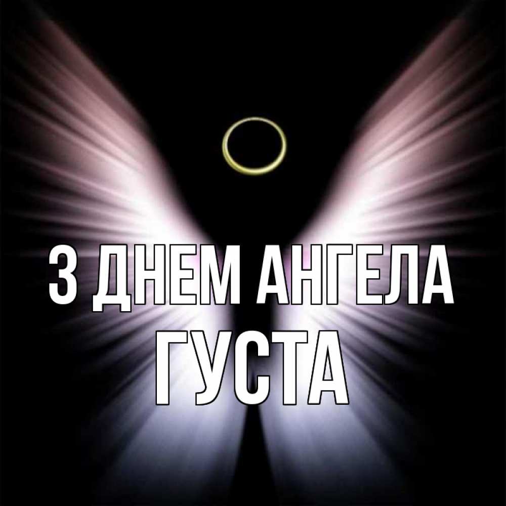 Открытка на каждый день з підписом, Густа З Днем ангела ангел из света Прикольна листівка з побажанням онлайн скачати безкоштовно 