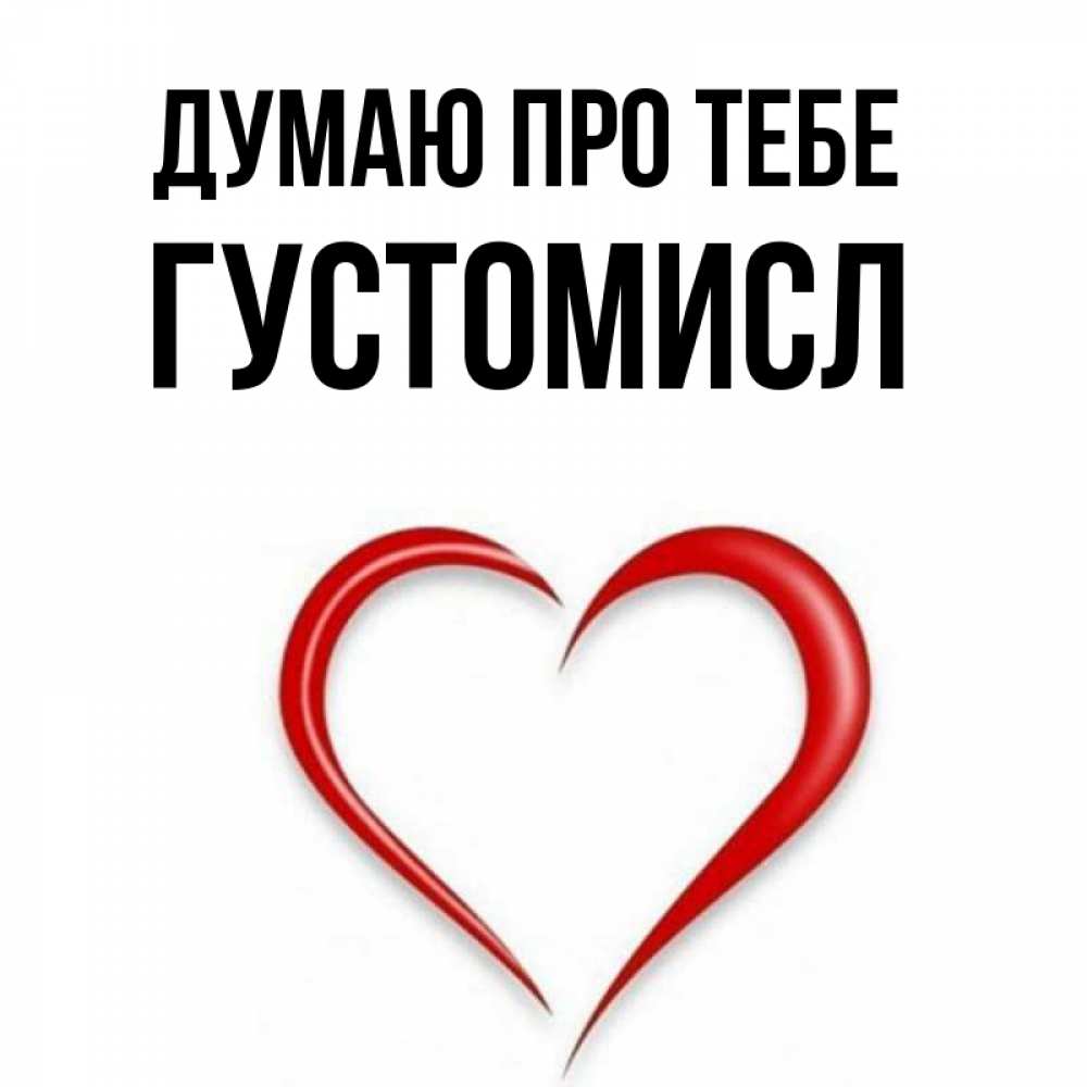 Открытка на каждый день з підписом, Густомисл Думаю про тебе для возлюбленной Прикольна листівка з побажанням онлайн скачати безкоштовно 