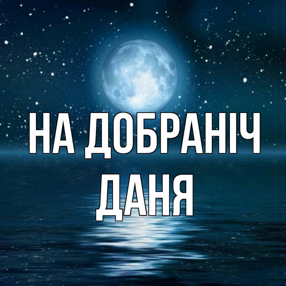 Открытка на каждый день з підписом, Даня На добраніч звезды Прикольна листівка з побажанням онлайн скачати безкоштовно 