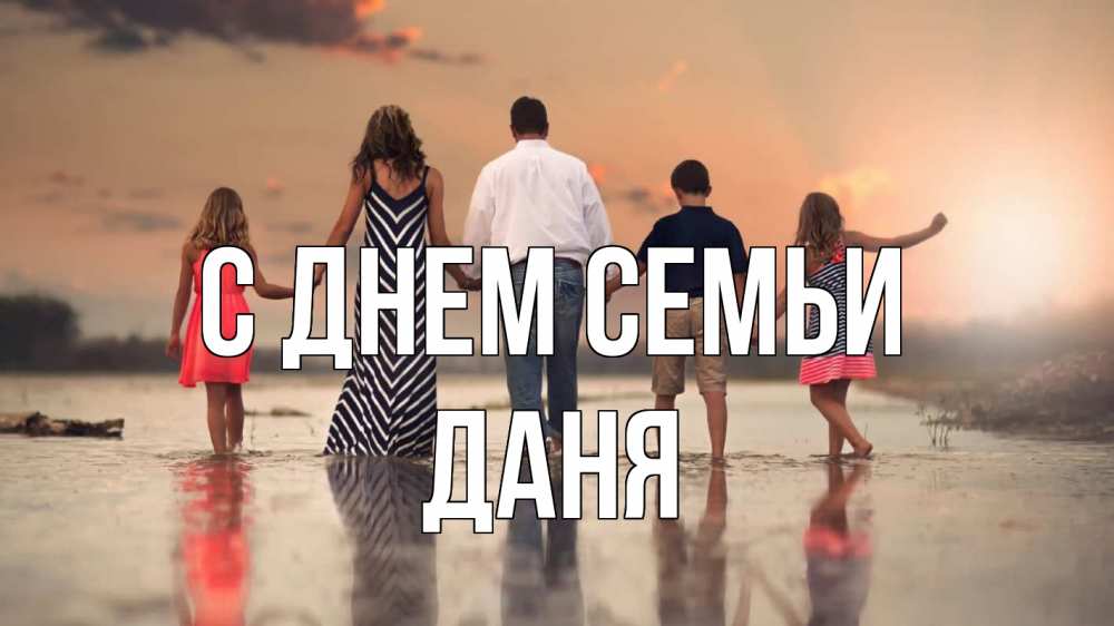 Открытка на каждый день з підписом, Даня С днем семьи с днем семьи Прикольна листівка з побажанням онлайн скачати безкоштовно 