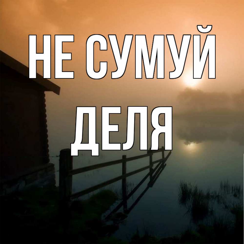 Открытка на каждый день з підписом, Деля Не сумуй дом у озера Прикольна листівка з побажанням онлайн скачати безкоштовно 